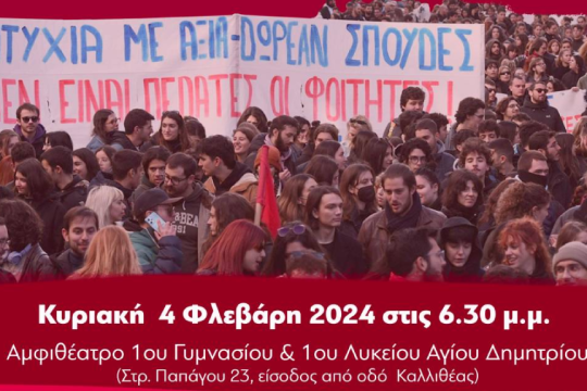 Εκδήλωση για ιδιωτική εκπαίδευση